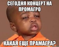 Сегодня концерт на промагро какая еще прамагра?