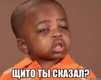  Щито ты сказал?