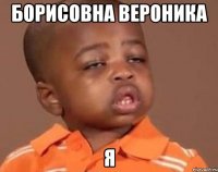 Борисовна Вероника Я