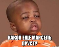  какой еще Марсель Пруст?