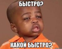 Быстро? Какой быстро?