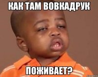 Как там ВовкадруК поживает?