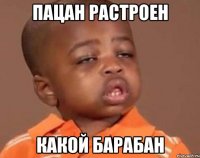 пацан растроен какой барабан