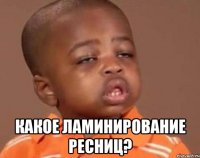  Какое ламинирование ресниц?