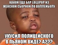 Какой еще бар Lollipop из женской сборной по воллейболу укусил полицейского в пьяном виде? А???