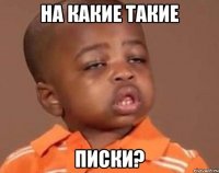 на какие такие писки?