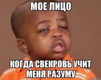 Мое лицо Когда свекровь учит меня разуму