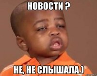 Новости ? не, не слышала )