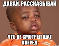 давай, рассказывай что не смотрел Шаг вперед