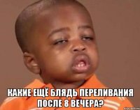  Какие ещё блядь переливания после 8 вечера?