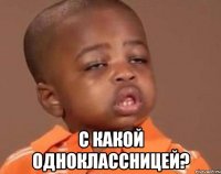  с какой одноклассницей?