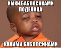 имки баблосиками поделица какими баблосиками