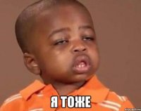  я тоже