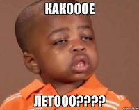 Какооое Летооо????