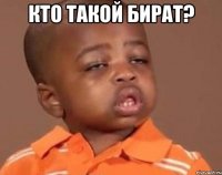 Кто такой бират? 