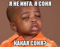 Я не Инга. Я Соня Какая Соня?