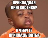 Прикладная лингвистика? к чему её прикладывать?