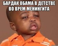 Бардак Обама в детстве во врем менингита 