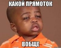 какой прямоток вобще