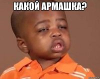 Какой Армашка? 