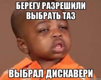 Берегу разрешили выбрать таз выбрал Дискавери