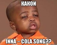какои Inna – Cola Song??