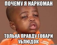 Почему я наркоман Толька правду говари ублюдок