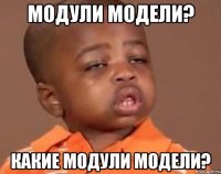 модули модели? какие модули модели?