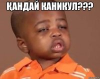 ҚАНДАЙ КАНИКУЛ??? 
