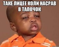 таке лицее коли насрав в тапочок 
