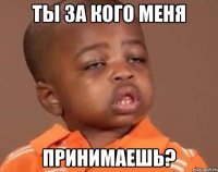Ты за кого меня Принимаешь?