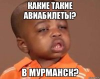 Какие такие авиабилеты? В Мурманск?