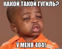 Какой такой Гугиль? У меня 404!
