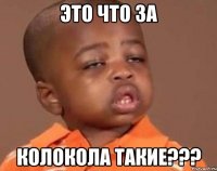 Это что за колокола такие???