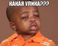 Какая улика??? 
