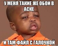 у меня такие же обои в аске и там Файл с галочкой
