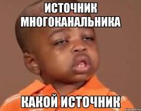 Источник многоканальника какой источник