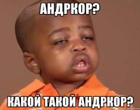 Андркор? какой такой Андркор?