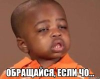  Обращайся, если чо...