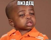 пиздец 