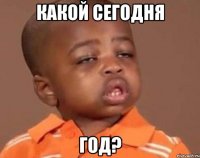 Какой сегодня год?