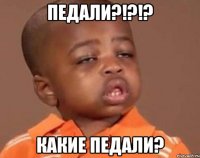 ПЕДАЛИ?!?!? Какие педали?
