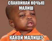 Спакойнай ночькі малиш какой малиш?