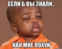 Если б вы знали.. Как мне ПОХУЙ