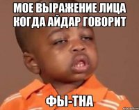 Мое выражение лица когда АЙДАР говорит ФЫ-ТНА