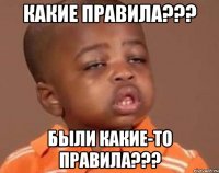 Какие правила??? Были какие-то правила???