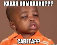 Какая компания??? савета??