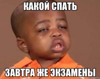 Какой спать Завтра же экзамены