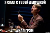 Я спал с твоей девушкой уилл грэм
