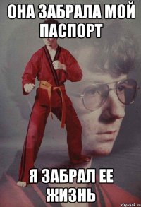 Она забрала мой паспорт я забрал ее жизнь